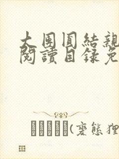 大团圆结亲情会阅读目录免费