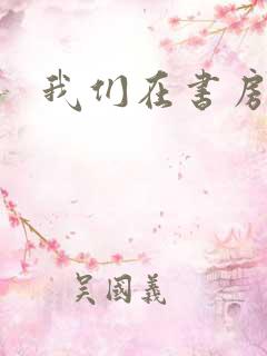 我们在书房试试