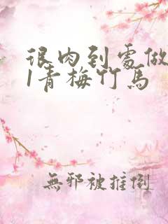 很肉到处做1v1青梅竹马