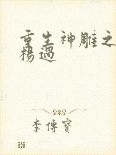 重生神雕之我是杨过