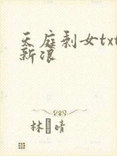 天庭剩女txt新浪