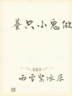 养只小鬼做夫君