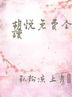 胡悦免费全文阅读