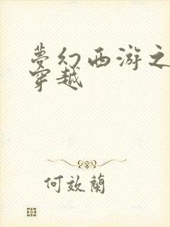 梦幻西游之异界穿越