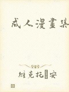 成人漫画集