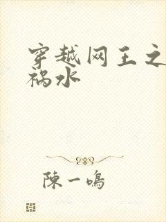 穿越网王之红颜祸水