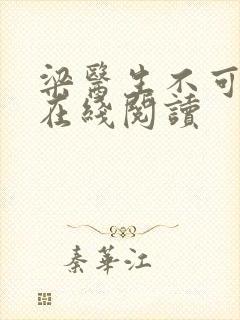 梁医生不可以限在线阅读