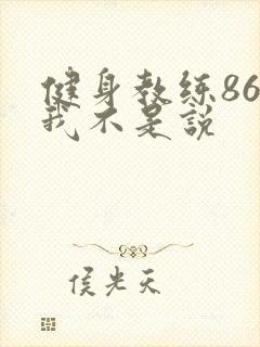 健身教练86话我不是说