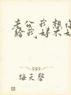 老公 我想你了 给我好不好