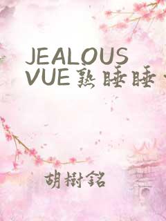 JEALOUSVUE熟睡睡觉