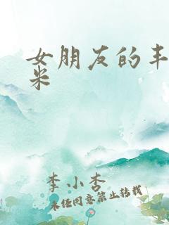 女朋友的丰满吗米