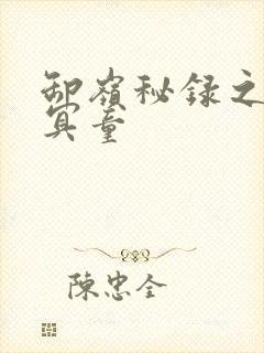 卸岭秘录之三千冥童