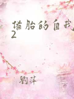 备胎的自我修养2