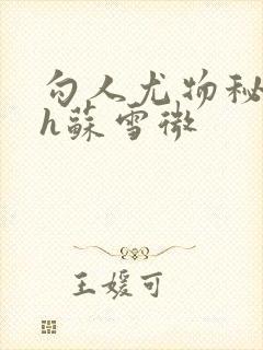 勾人尤物秘书hh苏雪微