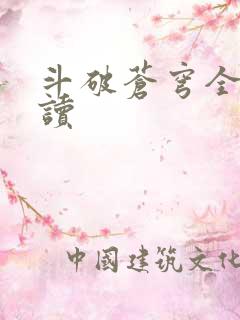 斗破苍穹全文阅读