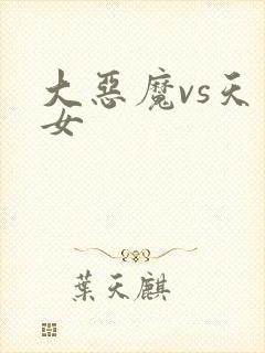 大恶魔vs天才女