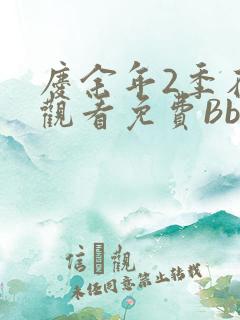 庆余年2季在线观看免费Bbd