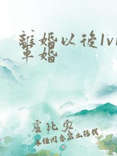 离婚以后1v1军婚