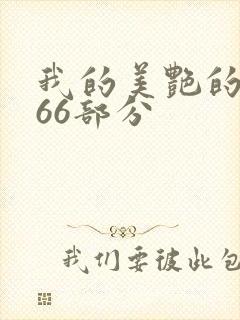 我的美艳的岳第66部分