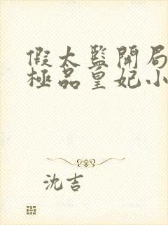 假太监开局推倒极品皇妃小说