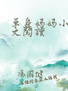 单身妈妈小说全文阅读