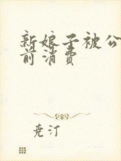 新娘子被公公提前消费