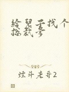 给儿子找个坏坏总裁爹