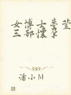 女博士梦莹第十三部怀孕