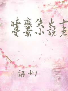 暗恋失火十年的爱意小说免费阅读