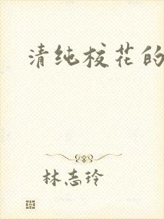 清纯校花的日常