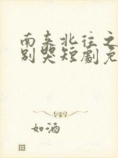 南来北往之老婆别哭短剧免费