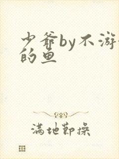 少爷by不游泳的鱼