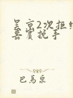 吴京2次拒绝女嘉宾挽手