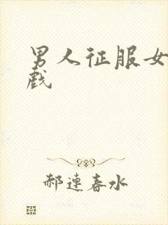 男人征服女人游戏