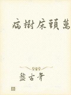 病树床头万木春