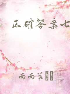 正确答案七宝酥