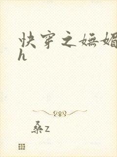 快穿之妩媚系统h