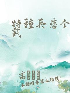 特种兵痞全集下载