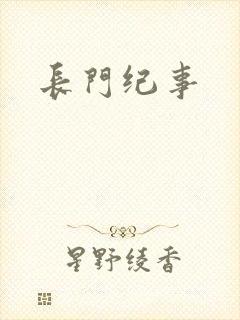 长门纪事