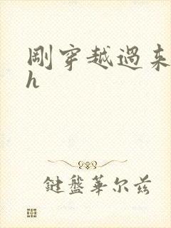 刚穿越过来就lh