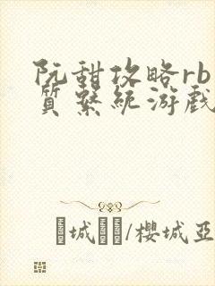 阮甜攻略rb优质系统游戏小说