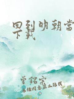 回到明朝当太子下载