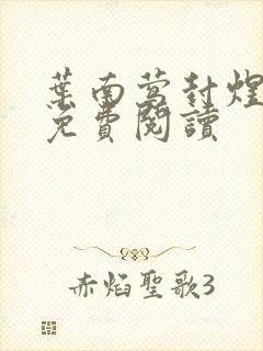 叶南莺封煜小说免费阅读