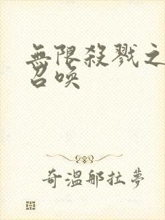 无限杀戮之主神召唤