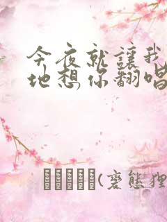 今夜就让我狠狠地想你翻唱版本