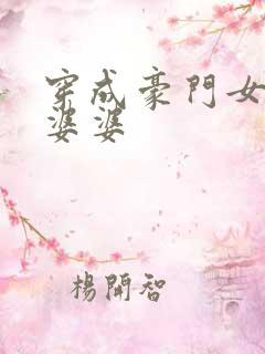 穿成豪门女主的婆婆