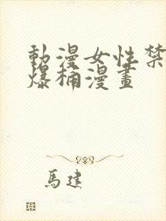 动漫女性禁处被爆桶漫画