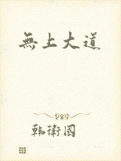 无上大道
