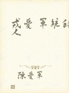 戎爱 军统的女人