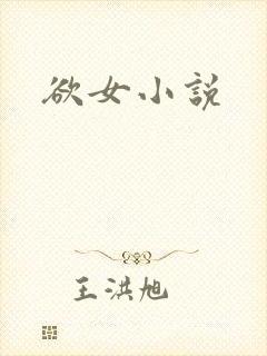 欲女小说